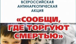 Акция:"Сообщи,где торгуют смертью"