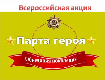 Проект "Парта Героя"