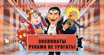 Спектакль "Экспонаты руками не трогать"