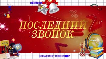 ПОСЛЕДНИЙ  ЗВОНОК!!!!!