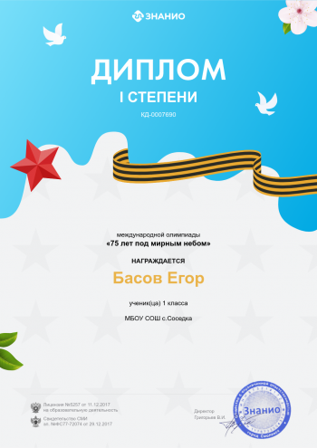 Диплом 1 степени Басову Егору.