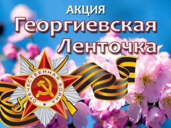 Акция "Георгиевская ленточка"