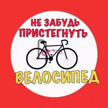 Не оставляйте велосипед без присмотра!